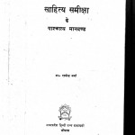 Sahitya Sameeksha Ke Paaschatya Mandand by राजेंद्र वर्मा - Rajendra Varma