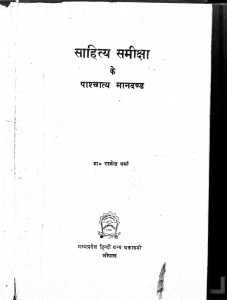 Sahitya Sameeksha Ke Paaschatya Mandand by राजेंद्र वर्मा - Rajendra Varma