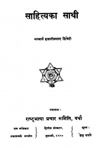Sahityaka Sathi by हजारीप्रसाद द्विवेदी - Hajariprasad Dwivedi