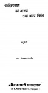 Sahityakar Ki Aastha Tatha Anya Nibandh by श्री गंगाप्रसाद पाण्डेय - Shri Gangaprasad Pandey