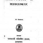 Sahityakaro Se Sakshatkar by विजयानन्द-Vijayaanand