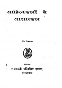 Sahityakaro Se Sakshatkar by विजयानन्द-Vijayaanand