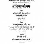 Sahityalochana  by श्यामसुन्दर दास - Shyamsundar Das