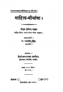 Sahitya-Meemansa by पं रामदहिन मिश्र - Pt. Ramdahin Mishraपूर्णचंद्र वसुकृत- Purnachandra Vasukrit