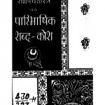 Sahityashastra Ka Paribhashik Shabd- Kosh  by राजेंद्र द्विवेदी - Rajendra Dwivedi
