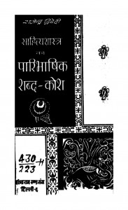 Sahityashastra Ka Paribhashik Shabd- Kosh  by राजेंद्र द्विवेदी - Rajendra Dwivedi