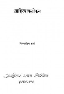 Sahityawlokan by विनयमोहन शर्मा- VinayMohan Sharma