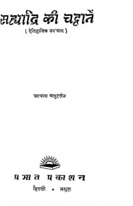 Sahyadri Ki Chattanen by आचार्य चतुरसेन - Acharya Chatursen