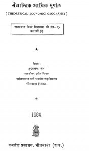 Saidhantik Arthik Bhoogol by हरकचंद जैन - Harakchand Jain