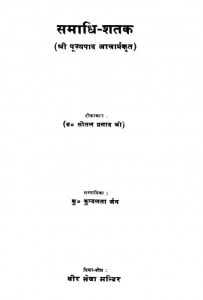 Samadhi Shatak by कुन्दलता जैन - Kundalata Jainब्रह्मचारी सीतलप्रसाद जी - Brahmchari Seetalprasad Ji
