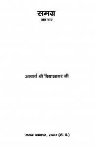 Samagra Bhag 4 by आचार्य विद्यासागर - Acharya Vidyasagar