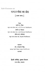 Samaj Seva Ka Kshetra  by आर्थर ई. फिंक - Aarthar E. Fink