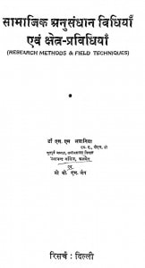 Samajik Anusandhan Vidhiya Evam Kshetra Pravidhiya by डॉ० एम० एम० लवानिया - Dr. M. M. Lawania