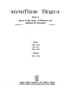 Samajik Vigyan Bhaag-2 by नीरजा रश्मि -Neeraj Rashmiबी० एस० पाठक -B. S. Pathakसविता सिन्हा - Savita Sinhaसुप्ता दास -Supta Das