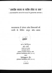 Samajik Vyavastha Ka Vyayik Prakriya Par Prabhav by गार्गी - Gargi