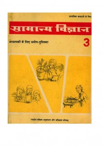 SAMAMNYA VIGYAN-3SCIENCE ACTIVITIES by अरविन्द गुप्ता - Arvind Guptaविविध लेखक - Various Writers
