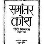 SAMANANTAR KOSH - HINDI THESAURUS by अरविन्द कुमार - ARVIND KUMARपुस्तक समूह - Pustak Samuh