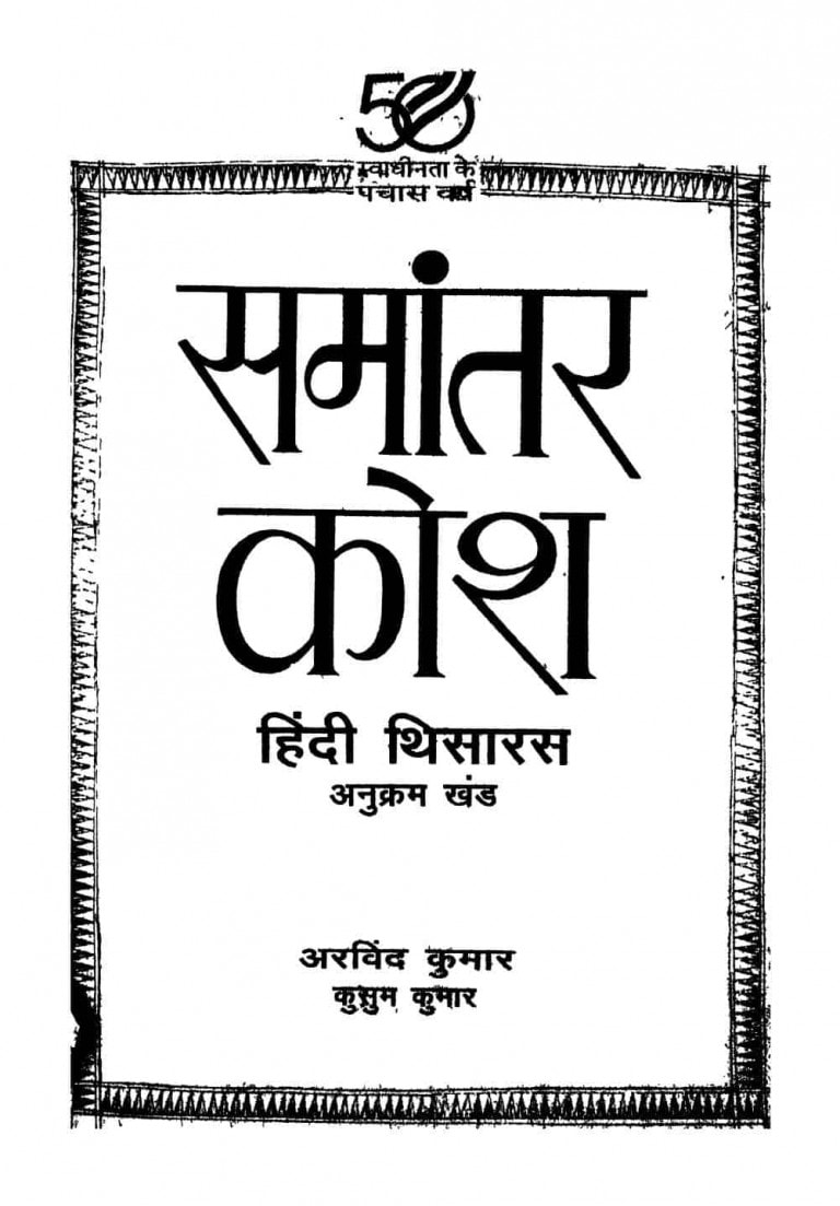 समांतर कोश हिंदी थिसारस Hindi Book SAMANANTAR KOSH HINDI