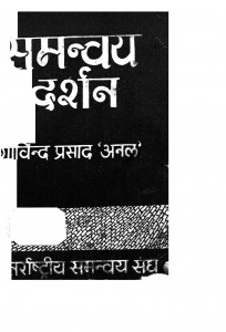 Samanvya Darshan by गोविन्द प्रसाद अनल - Govind Prasad Anal