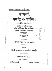 Samartya Samridhi Aur Shanti by बाबू रामचन्द्र वर्मा - Babu Ramchandra Verma