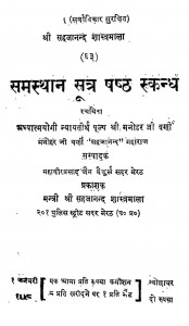Samasthan Sutra Shasth Skandh by मनोहर जी वर्णी - Manohar Ji Varniमहावीरप्रसाद जैन - Mahavirprasad Jain