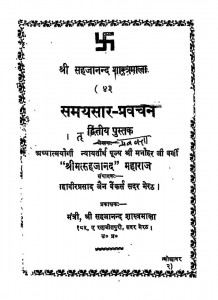 Samayasar-pravachan Tratiya Pustak by श्री मत्सहजानन्द - Shri Matsahajanand