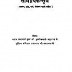 Samayik Sutra  by कविरत्न उपाध्याय श्री अमरचन्द्र जी - Kaviratn Upadhyay Shri Amarchandra Ji