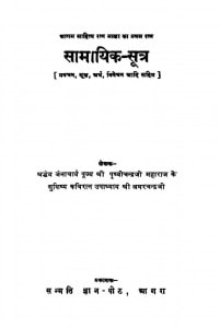 Samayik Sutra  by कविरत्न उपाध्याय श्री अमरचन्द्र जी - Kaviratn Upadhyay Shri Amarchandra Ji