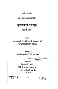 Samaysaar Pravachan (bhag - 15) by महावीरप्रसाद जैन - Mahavirprasad Jain