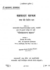 Samaysaar Prawachan Pratham Aur Dwitiya Bhaag by खेमचन्द जैन - Khemchand Jain