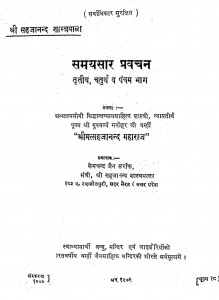 Samaysaar Prawachan Tritiya, Chaturth V Pancham Bhaag by खेमचन्द जैन - Khemchand Jain