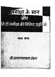 Sameeksha Ke Maan Aur Hindi Sameeksha Ki Vishisht Pravratiyaan Part 1 by प्रतापनारायण टंडन - Pratapnarayan Tandan