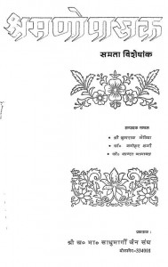 Samno Pasak Samata Visheshaank  by जुगराज सेठिया - Jugraj Sethiaमनोहर शर्मा - Manohar Sharmaशांता भानावत - Shanta Bhanawat