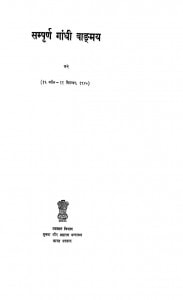 Sampurna Gandhi Vaadmay, Vol-72 by मोहनदास करमचंद गांधी - Mohandas Karamchand Gandhi ( Mahatma Gandhi )