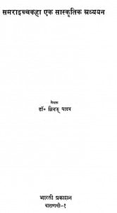 Samraicchkha Ek Sanskratik Addhyan by झिनकू यादव - Jhinku Yadhav