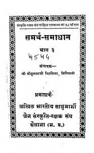 Samrth Samadhan Bhag -iii by घीसूलालजी पितलिया - Gheesulalji Pitliaसिरियारी - Siriyari