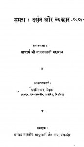 Samta - Darshan Aur Vyavhar Bhag-2 by नाना लालजी - Nana Lalji