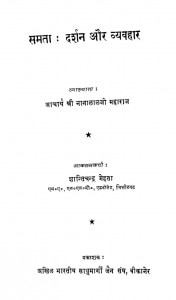 Samta: Darshan Aur Vyavhar by नानालाल जी महाराज - Nanalal Ji Maharajशांति चन्द्र मेहता - Shanti Chandra Mehta