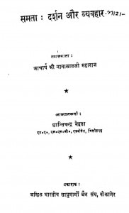 Samta-darshan Aur Vyavhar Bhag-1 by नानालालजी महाराज - Nanalalji Maharaj