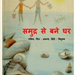 SAMUDRA SE BANE GHAR by अरविन्द गुप्ता - Arvind Guptaऐलिस - ALICE