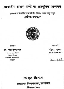 Samvediya Brahaman Grantho Ka Sanskritik Adhyayan by मंजूलता शुक्ला - Manjulata Shukla