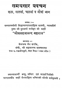 Samyae Saar Pravchan Bhag - 6,7,8,9 by श्री मत्सहजानन्द - Shri Matsahajanand