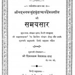 Samyasaar by परमेष्टिदासजी न्यायतीर्थ - Parmeshtidasji Nyayteerthहिमंतलाल जेठालाल शाह - Himantlal Jethalal Shah