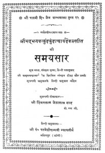 Samyasaar by परमेष्टिदासजी न्यायतीर्थ - Parmeshtidasji Nyayteerthहिमंतलाल जेठालाल शाह - Himantlal Jethalal Shah