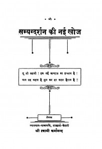 Samygdarshan Ki Nai Khoj by स्वामी कर्मानन्द जी - Swami Karmanand Ji