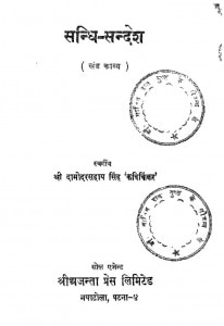 Sandhi Sandesh [Khand Kavya] by दामोदर सहाय सिंह - Damodar Sahay Singh