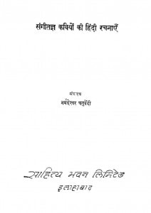 Sangitagya Kaviyon Ki Hindi Rachnayen by नर्मेदेश्वर चतुर्वेदी -Narmdeshwar Chaturvedi