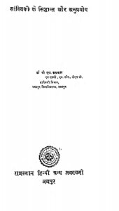 Sankhyiki Ke Siddhant Aur Anupryog by बी. एल. अग्रवाल - B. L. Agrwal