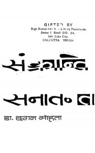 Sankranti Aur Sanatanata by छगन मोहता - Chhagan Mohata