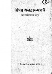 Sankshipt Alankar-Manjari by कन्हैयालाल पोद्दार - Kanhaiyalal Poddar